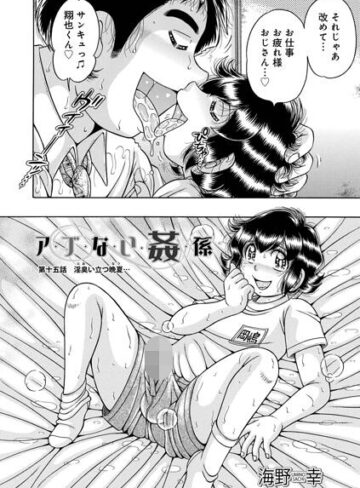 単話❤ア・ブ・な・い・姦・係（単話）｜海野幸