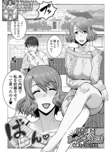クンニ❤サレ妻リベンジ妊活（単話）｜佐藤スープレックス