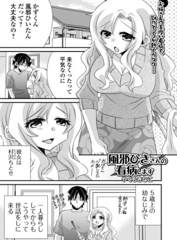 クンニ❤風邪ひきさんの看病います（単話）｜やくもきなこ