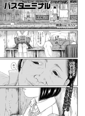 制服❤バスターミナル（単話）｜刺激ing-MAX
