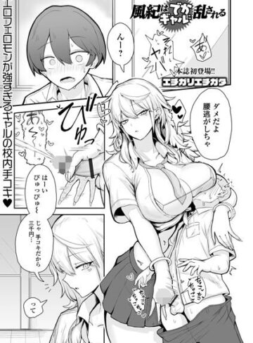 制服❤風紀はでかギャルに乱される（単話）｜エチガリエチガタ