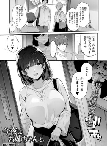 単話❤今夜はお姉ちゃんと。（単話）｜桐下悠司