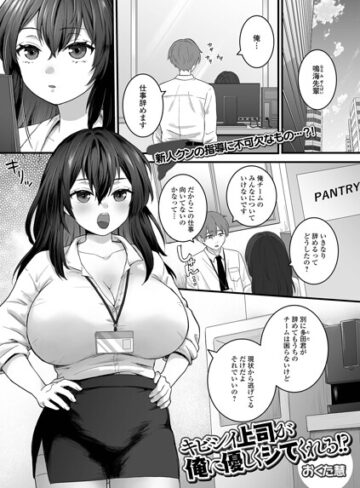 単話❤キビシイ上司が俺に優しくシてくれる！？（単話）｜おくた慧