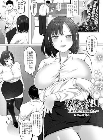 単話❤秘密の特訓（単話）｜にゃん太郎s