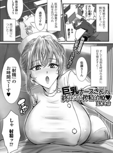 単話❤巨乳ナースさんの終わらない搾精治療（単話）｜玉木そば