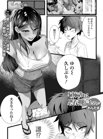 単話❤お姉さんは思春期（ボク）を許さない（単話）｜おんたま