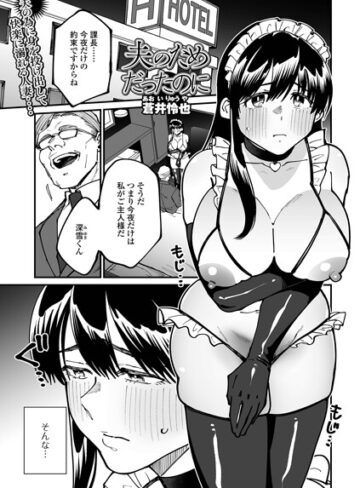 単話❤夫のためだったのに（単話）｜蒼井怜也