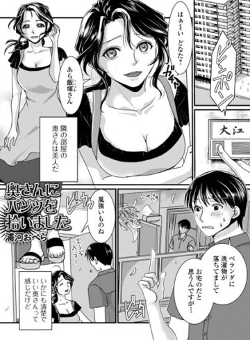 単話❤奥さんにパンツを拾いました（単話）｜浦河おぺら