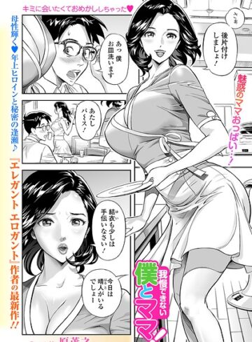 単話❤我慢できない僕とママ！（単話）｜原茂之