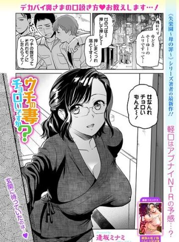 単話❤ウチの妻チョロいですか？（単話）｜逢坂ミナミ