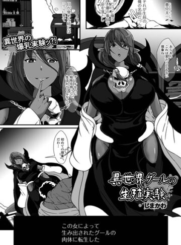ファンタジー❤異世界グールの生殖実験（単話）｜しまかわ