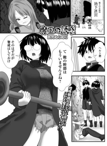 ファンタジー❤魔王の誘惑（単話）｜鉄兜ぬらぬら