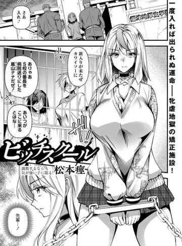 単話❤ビッチスクール（単話）｜松本痙