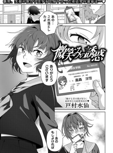 単話❤微笑みの誘惑（単話）｜戸村水仙