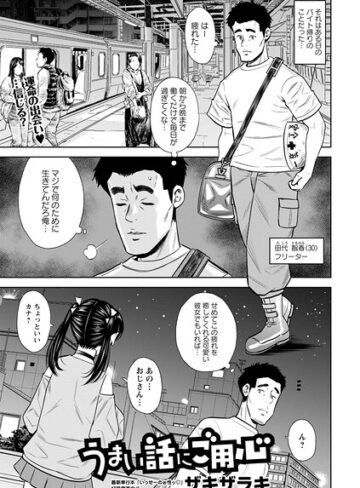 単話❤うまい話にご用心（単話）｜ザキザラキ