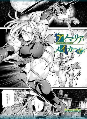 ファンタジー❤アノマリア・メイカー（単話）｜bowalia
