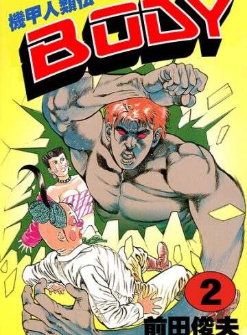 単行本❤機甲人類伝BODY｜前田俊夫
