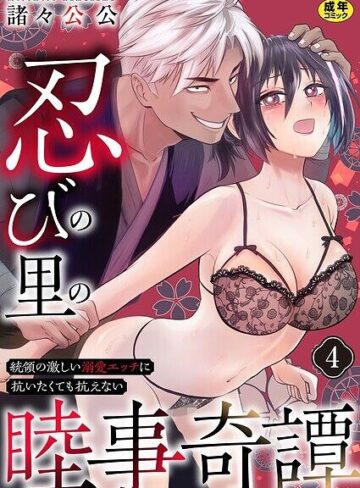 単話❤忍びの里の睦事奇譚〜統領の激しい溺愛エッチに抗いたくても抗えない〜【R18版】（単話）｜諸々公公