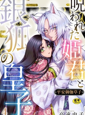 ファンタジー❤平安御伽草子〜呪われた姫君と銀狐の皇子〜【R18版】（単話）｜高遠由子