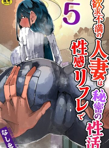 単話❤欲求不満の人妻は性感リフレで秘密の性活（フルカラー）【R18版】（単話）｜なしを。