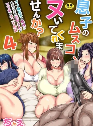 単話❤息子のムスコ、ヌいてくれませんか？〜オナ猿息子の処理が大変すぎたお母さんがママ友に手コキ相談〜【R18版】（単話）｜ちゃえ