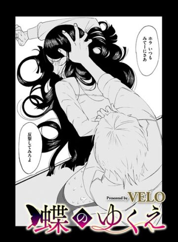 拘束❤蝶のゆくえ（単話）｜VELO