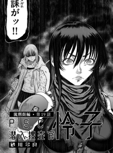 単話❤P.S.C潜入捜査官 怜子（単話）｜砂川多良