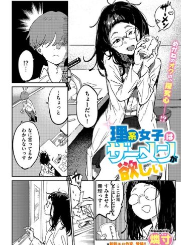 ギャグ・コメディ❤理系女子はザーメンが欲しい（単話）｜燐寸