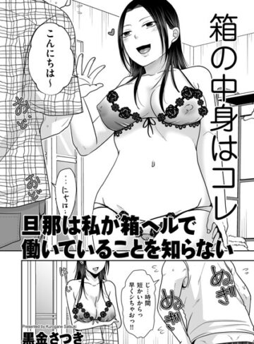 クンニ❤旦那は私が箱ヘルで働いていることを知らない（単話）｜黒金さつき