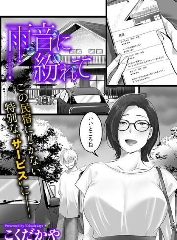 単話❤雨音に紛れて（単話）｜こくだかや