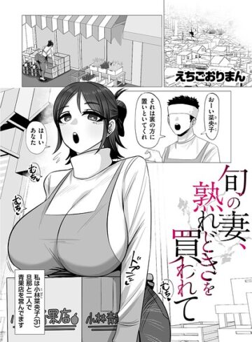 単話❤旬の妻、熟れどきを買われて（単話）｜えちごおりまん