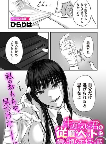 拘束❤生意気な君を従順なペットに飼い慣らすまでの話（単話）｜ひらりは
