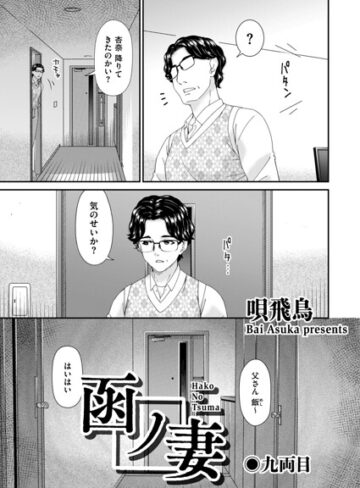 羞恥❤函ノ妻（単話）｜唄飛鳥