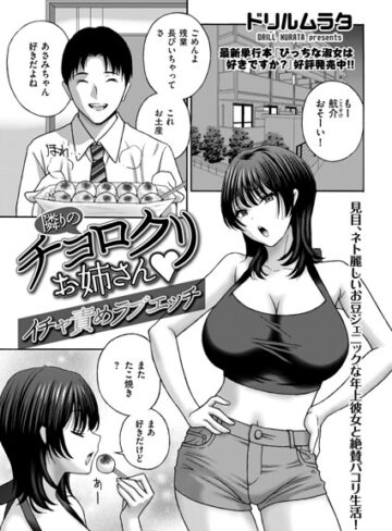 クンニ❤隣りのチョロクリお姉さん（単話）｜ドリルムラタ