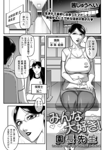 クンニ❤みんな大好き！ 園長先生（単話）｜茜しゅうへい