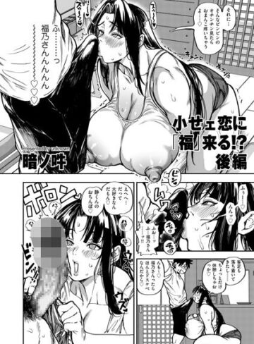 単話❤小せェ恋に「福」来る！？（単話）｜暗ノ吽