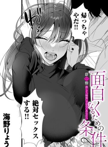 単話❤面白くなるための条件（単話）｜海野りょう