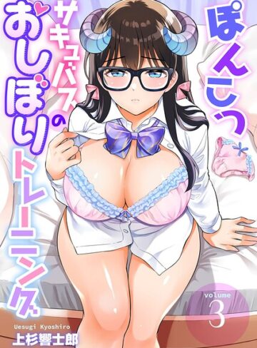 ファンタジー❤ぽんこつサキュバスのおしぼりトレーニング（単話）｜上杉響士郎