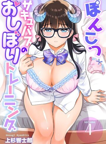 ファンタジー❤ぽんこつサキュバスのおしぼりトレーニング（単話）｜上杉響士郎