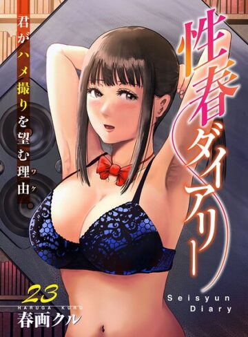 単話❤性春ダイアリー〜君がハメ撮りを望む理由〜（単話）｜春画クル