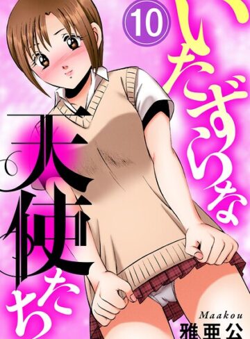 単話❤いたずらな天使たち（単話）｜雅亜公