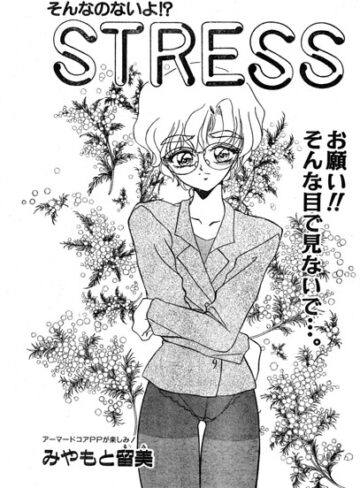 単話❤STRESS（単話）｜みやもと留美