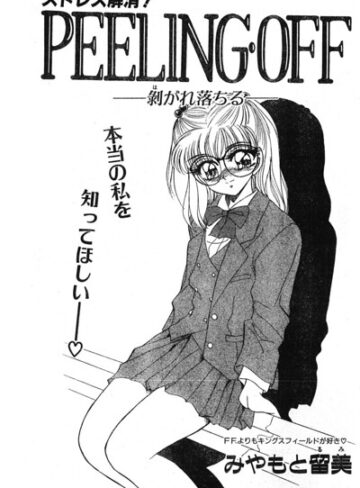 制服❤PEELING・OFF ―剥がれ落ちる―（単話）｜みやもと留美