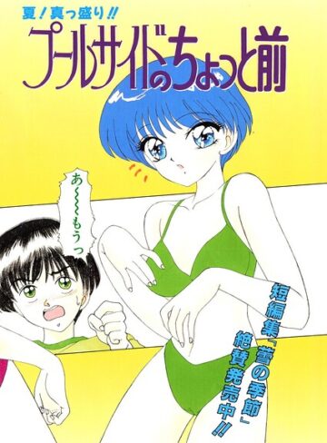 単話❤プールサイドのちょっと前（単話）｜みやもと留美
