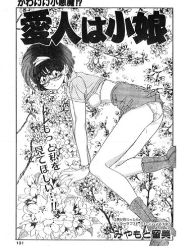 単話❤愛人は小娘（単話）｜みやもと留美