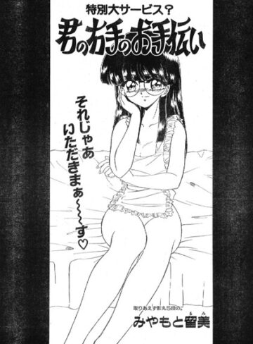 単話❤君の右手のお手伝い（単話）｜みやもと留美
