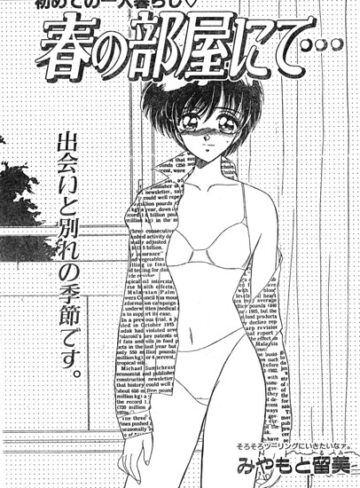 単話❤春の部屋にて…（単話）｜みやもと留美