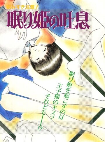 単話❤眠り姫の吐息（単話）｜みやもと留美