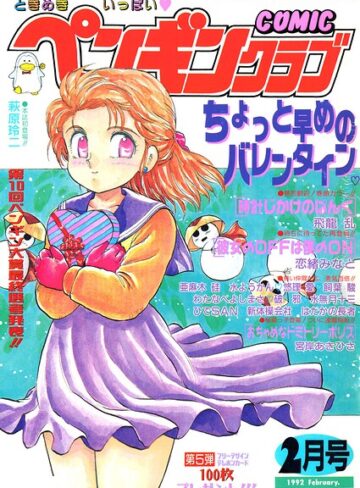 ギャグ・コメディ❤COMICペンギンクラブ1992年2月号｜時緒翔