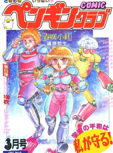 ギャグ・コメディ❤COMICペンギンクラブ1992年3月号｜時緒翔